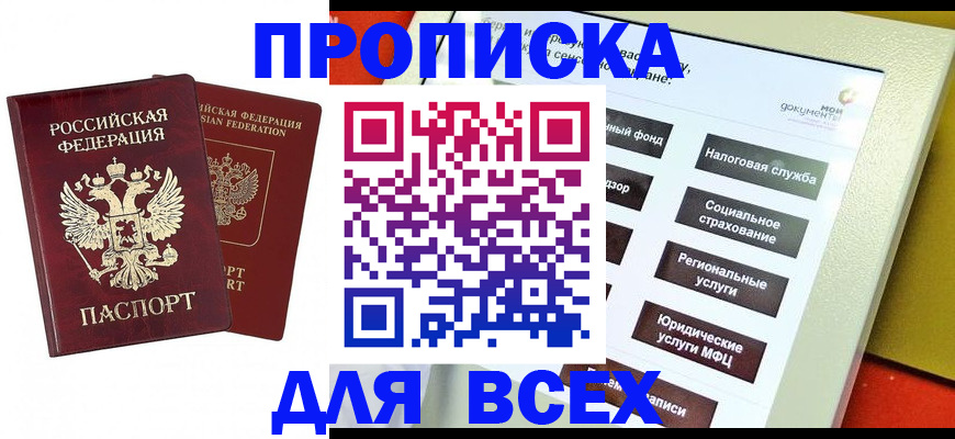 прописка 2025 в Волгоградской области